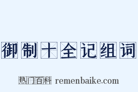 御制十全记组词是什么意思的图片